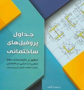 کتاب جداول پروفیل های ساختمانی