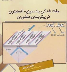 کتاب جفت شدگی پلاسمون اکسایتون در پیکربندی منشوری
