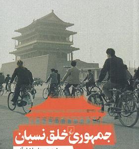 کتاب جمهوری خلق نسیان
