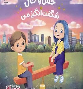 کتاب حس و حال شگفت‌ انگیز من