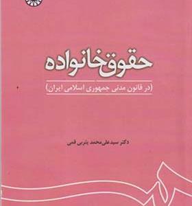 کتاب حقوق خانواده در قانون مدنی جمهوری اسلامی ایران