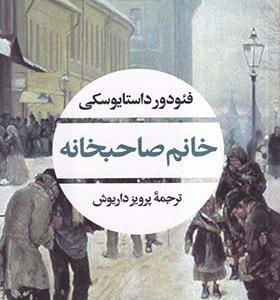 کتاب خانم صاحبخانه