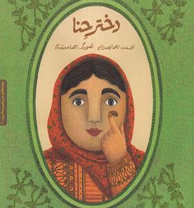 کتاب دختر حنا