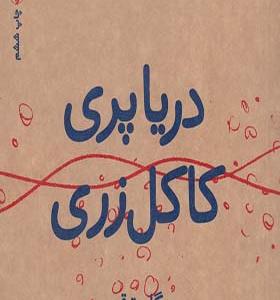 کتاب دریا پری کاکل‌ زری