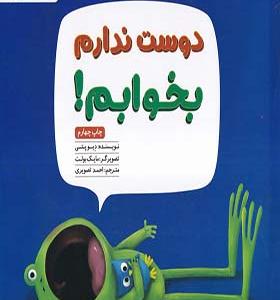 کتاب دوست‌ ندارم بخوابم