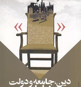 کتاب دین جامعه و دولت در ایران
