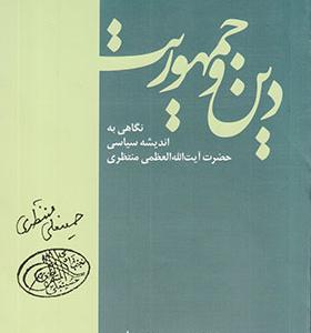 کتاب دین و جمهوریت