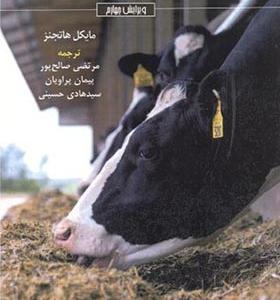 کتاب راهنمای خوراک دهی گاو شیری