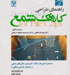 کتاب راهنمای طراحی کلاهک شمع