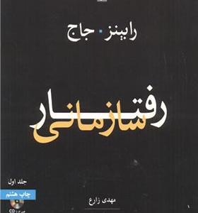 کتاب رفتار سازمانی جلد 1