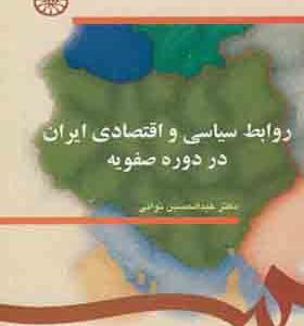 کتاب روابط سیاسی و اقتصادی ایران در دوره صفویه
