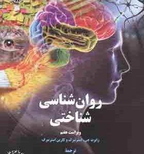 کتاب روان شناسی شناختی