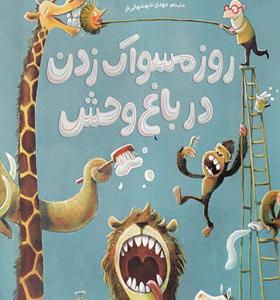 کتاب روز مسواک زدن در باغ وحش
