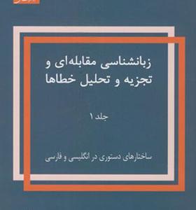 کتاب زبانشناسی مقابله ای و تجزیه و تحلیل خطاها جلد 1