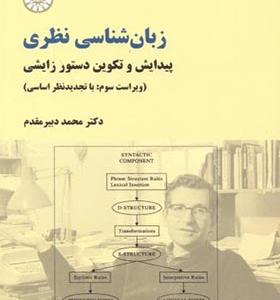 کتاب زبانشناسی نظری پیدایش و تکوین دستور زایشی