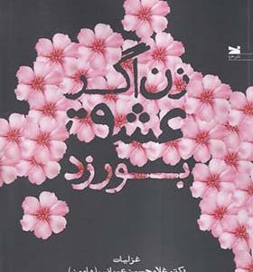 کتاب زن اگر عشق بورزد