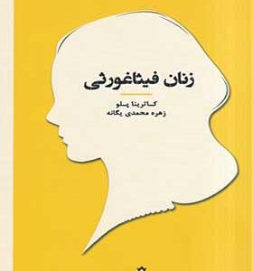 کتاب زنان در تاریخ فلسفه زنان فیثاغورثی