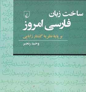 کتاب ساخت‌ زبان‌ فارسی‌ امروز بر‌ پایه‌ نظریه‌ گشتار‌ زایایی