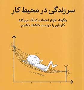کتاب سرزندگی در محیط کار