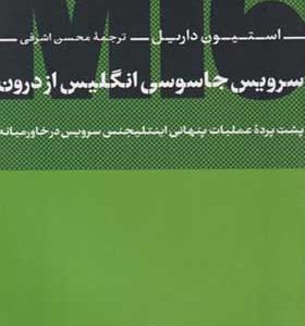 کتاب سرویس جاسوسی انگلیس از درون