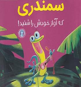کتاب سمندری که آواز خودش را شنید