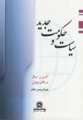 کتاب سیاست و حکومت جدید