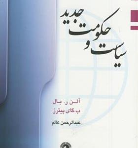 کتاب سیاست و حکومت جدید