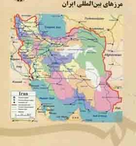 کتاب سیاستهای مرزی و مرزهای بین المللی ایران