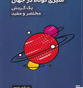 کتاب سیری کوتاه در جهان