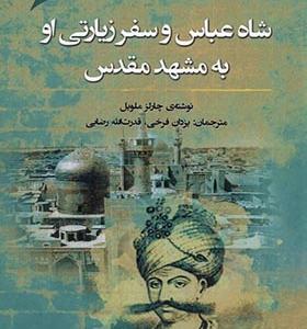 کتاب شاه‌ عباس‌ و‌ سفر‌ زیارتی‌ او‌ به‌ مشهد