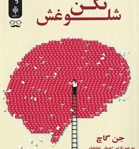 کتاب شلوغش نکن
