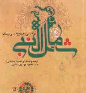 کتاب شمائل النبی
