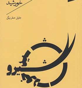 کتاب شیر و خورشید