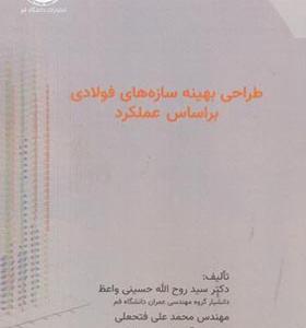 کتاب طراحی بهینه سازه های فولادی براساس عملکرد