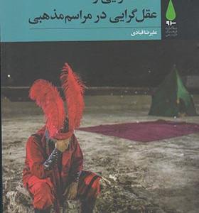 کتاب عاطفه‌ گرایی‌ عقل‌ گرایی در مراسم مذهبی