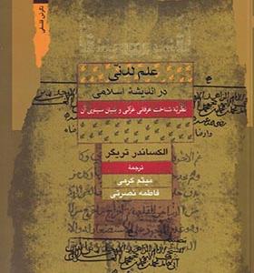 کتاب علم لدنی در اندیشه اسلامی