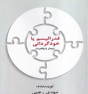 کتاب فدرالیسم یا خود گردانی