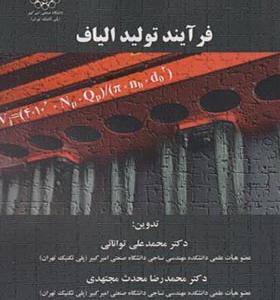 کتاب فرآیند تولید الیاف