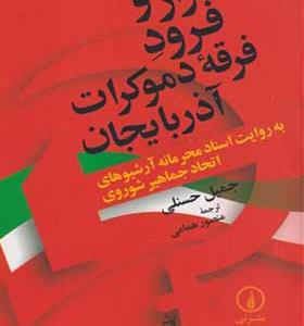 کتاب فراز و فرود فرقه دموکرات آذربایجان
