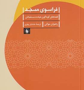 کتاب فراسوی مسجد فضاهای‌ گوناگون‌ عبادت‌ مسلمانان