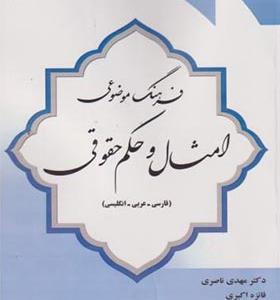 کتاب فرهنگ موضوعی امثال و حکم حقوقی فارسی عربی انگلیسی