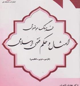 کتاب فرهنگ موضوعی امثال و حکم فقهی اسلامی فارسی عربی انگلیسی