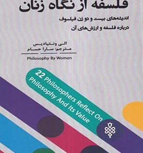 کتاب فلسفه از نگاه زنان