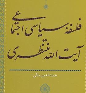 کتاب فلسفه سیاسی اجتماعی آیت‌ الله‌ منتظری