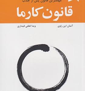 کتاب قانون کارما مهمترین‌ قانون‌ پس‌ از جذب