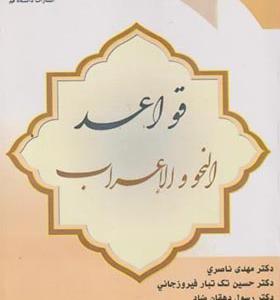 کتاب قواعد النحو و الاعراب