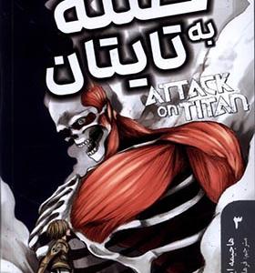 کتاب مانگا فارسی Attack‌ on ‌Titan‌‌ 3 حمله‌ به‌ تایتان