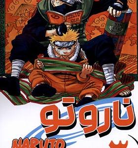 کتاب مانگا فارسی NARUTO ناروتو 3