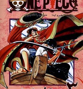 کتاب مانگا فارسی وان‌ پیس 3 One Piece