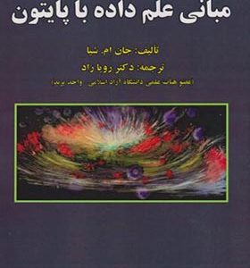 کتاب مبانی علم داده با پایتون